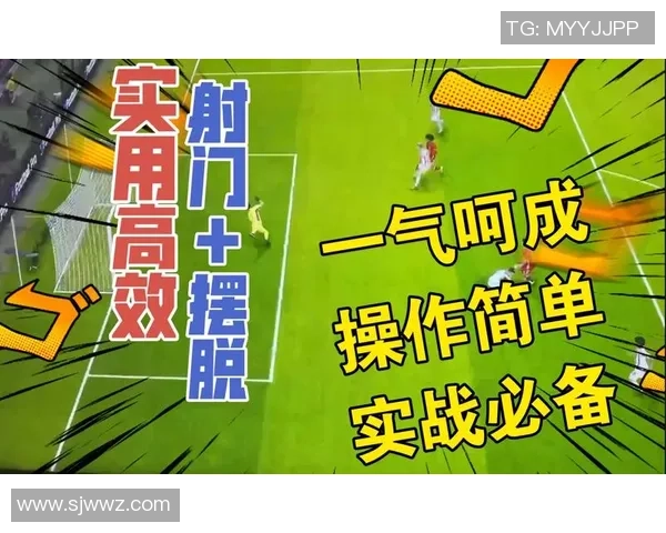 实况足球新玩法揭秘取消射门后如何提升游戏体验与策略性